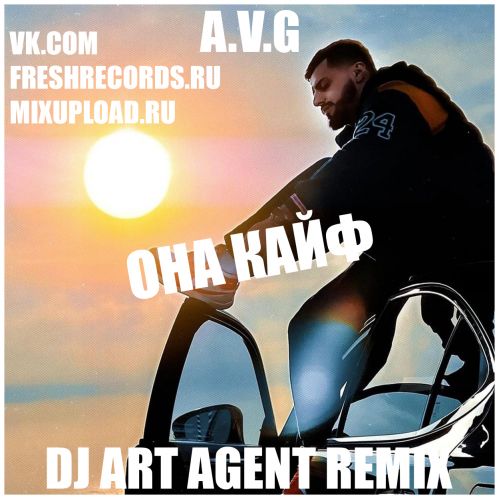 A.V.G - Она кайф (DJ Art Agent Remix) [2023]
