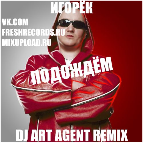 Игорёк - Подождём (Dj Art Agent Remix) [2023]
