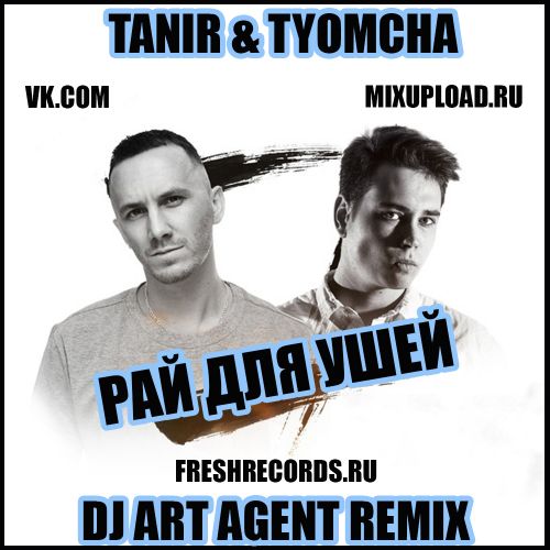 Tanir & Tyomcha - Рай для ушей (Dj Art Agent Remix) [2023]