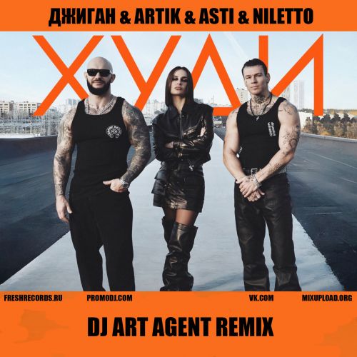  & Artik & Asti & Niletto -  (Dj Art Agent Remix) [2024]